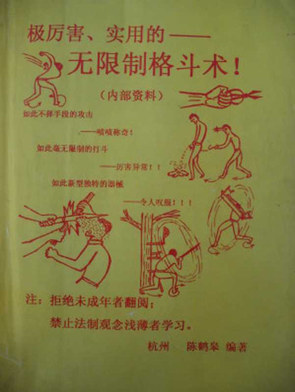 极厉害、实用的无限制格斗术（陈鹤皋）（1997）