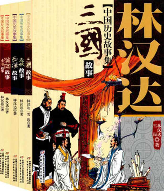 林汉达中国历史故事集（美绘版）（套装共5册） (林汉达中国历史故事集 美绘本)（林汉达）（中国少年儿童新闻出版总社 2008）