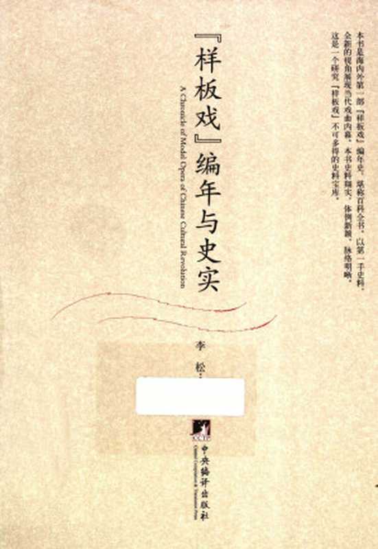 样板戏 编年与史实（李松 编著）（中央编译出版社 2012）