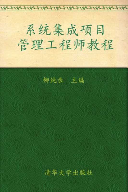 全国计算机技术与软件专业资格(水平)考试指定用书•系统集成项目管理工程师教程 (全国计算机技术与软件专业技术资格(水平)考试指定用书)（柳纯录）（清华大学出版社 2009）