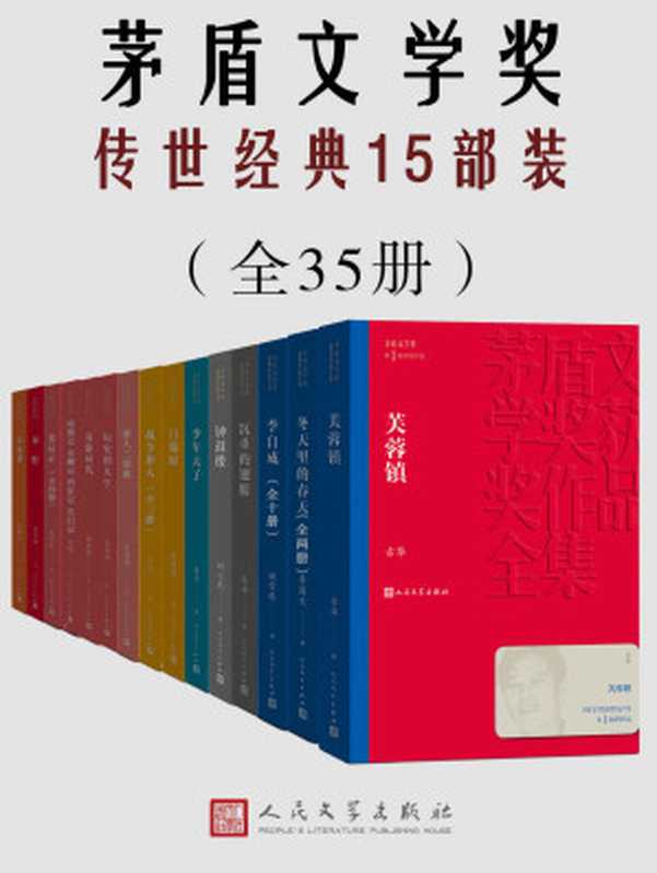 茅盾文学奖传世经典15部装（共35册）（囊括多位茅奖作家获奖作品；谈古论今，纵观世间百态；人民文学出版社权威修订）（李国文 & 姚雪垠 & 徐贵祥 & 柳建伟 & 陈忠实 & 王旭烽 & 王火 & 宗璞 & 凌力 & 张洁 & 刘醒龙 & 刘心武 & 熊召政 & 古华 & 贾平凹）（人民文学出版社有限公司 2017）