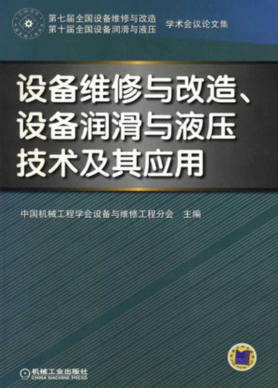 设备维修与改造、设备润滑与液压技术及其应用.pdf（中国机械工程学会设备与维修工程分会）（机械工业出版社 2011）