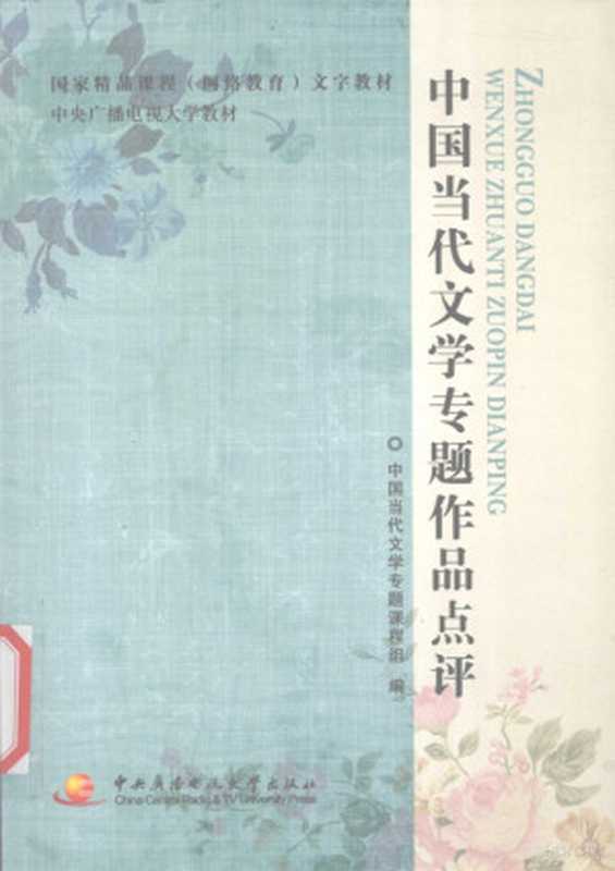 中国当代文学专题作品点评（中国当代文学专题课程组编， 中国当代文学专题课程组编， 中国当代文学专题课程组）（北京：中央广播电视大学出版社 2010）