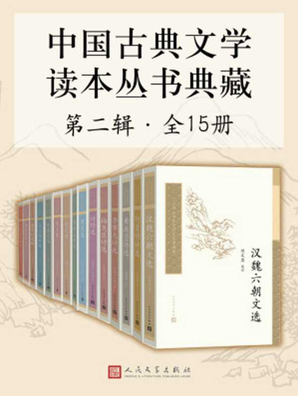 中国古典文学读本丛书典藏·第二辑-全15册（王起主 & 洪柏昭 & 谢伯阳 & 朱东润 & 郭丹 & 刘世南 & 刘松来 & 赵伯陶 & 刘文忠 & 丁放 & 武道房 & 俞平伯 & 潘伯鹰 & 褚斌杰 & 方铭 & 饶龙隼 & 孙之梅 & 中国社会科学院文学研究所 & 赵伯陶 & 李伯齐 & 李斌 & 等）（人民文学出版社 2021）