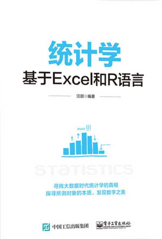 统计学：基于Excel和R语言（汪朋）（电子工业出版社 2015）