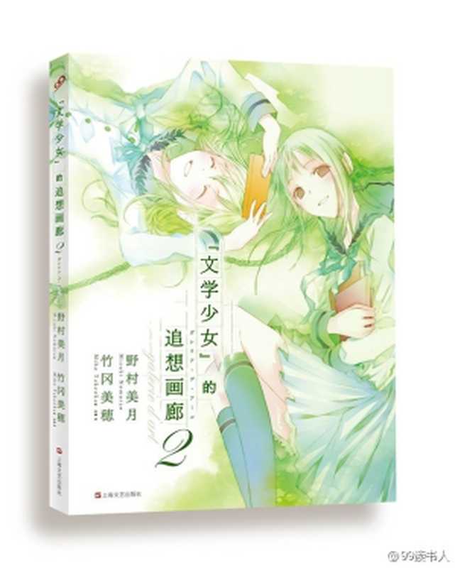 文学少女的追想画廊（2）（[日] 野村美月（文）， [日] 竹冈美穗（绘））（上海文艺出版社 2014）