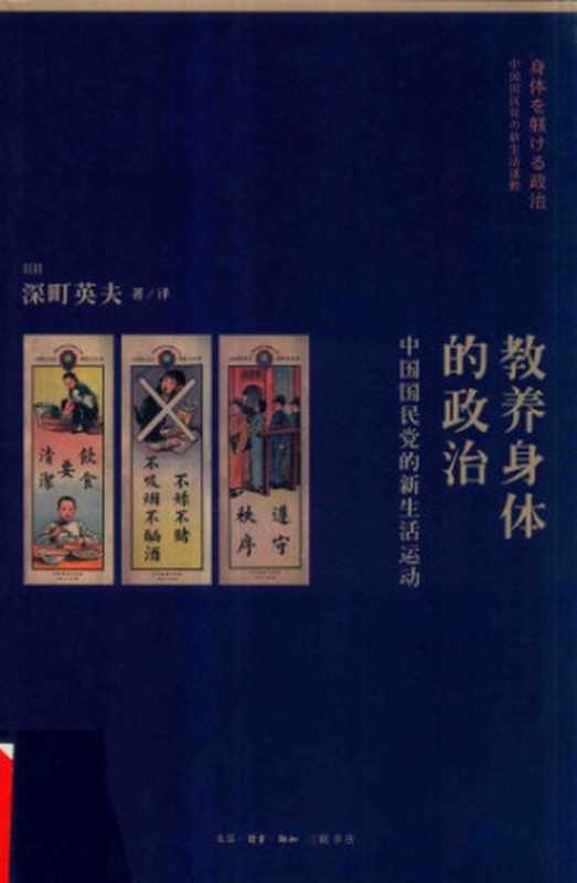 教养身体的政治 ： 中国国民党的新生活运动（[日] 深町英夫）（生活·读书·新知三联书店 2017）