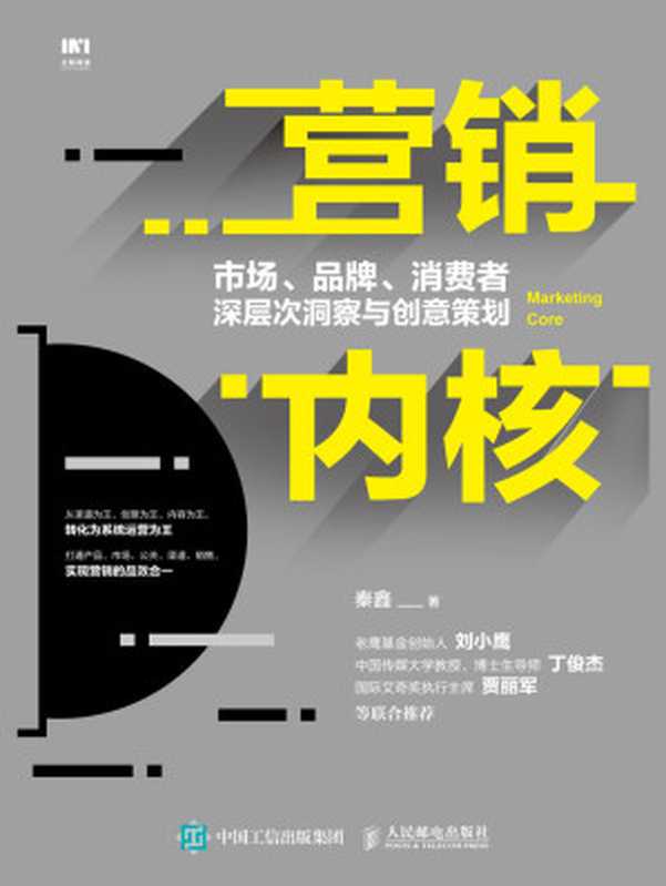 营销内核：市场、品牌、消费者深层次洞察与创意策划（实现品牌传播与低成本获客）（秦鑫）（人民邮电出版社 2020）