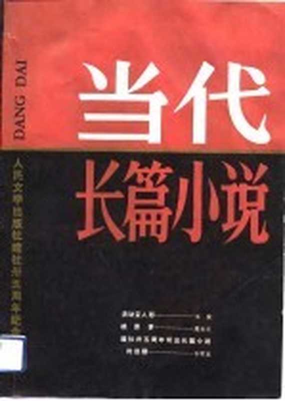 当代长篇小说-人民文学出版社建社卅五周年纪念专刊（人民文学出版社编）（北京：人民文学出版社 1986）