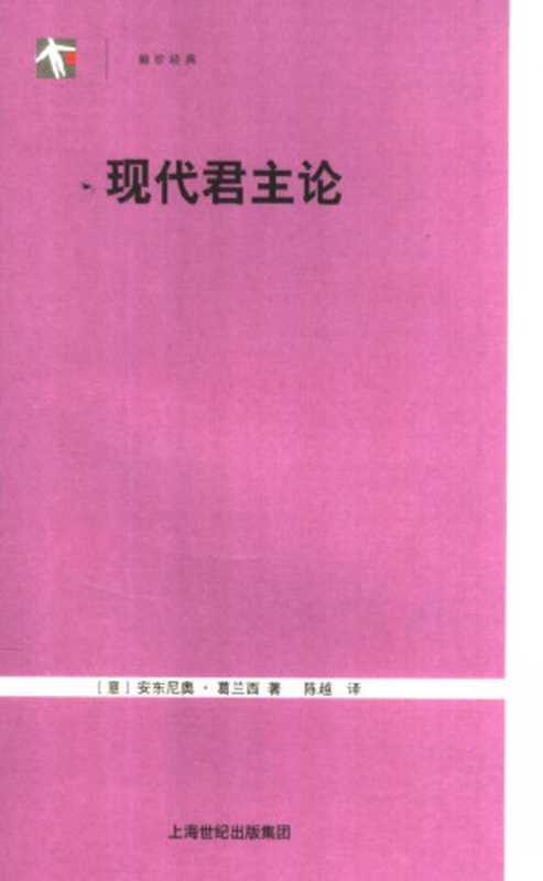 现代君主论（（意）葛兰西著  陈越译）（上海世纪出版集团 2006）