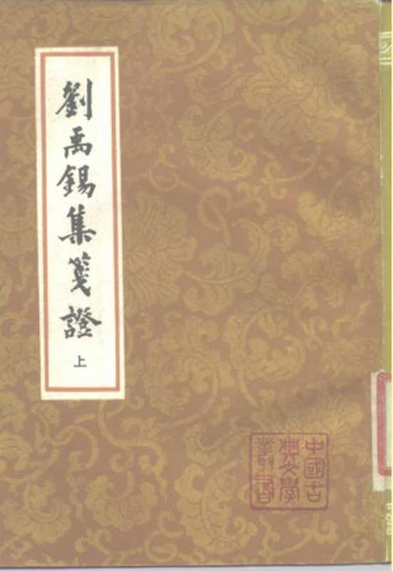 刘禹锡集笺证 （下册）（（唐）刘禹锡著，瞿蜕园笺证）（上海古籍出版社 1989）