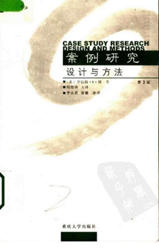 案例研究： 设计与方法（殷）（重庆大学出版社 2004）