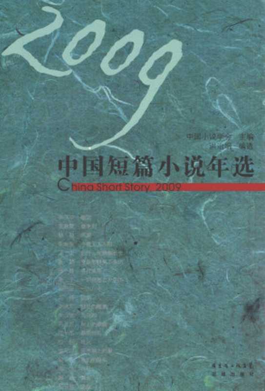 2009中国短篇小说年选（中国小说学会主编， 中国小说学会主编 ， 洪治纲编选， 洪治纲， 中国小说学会）（广州：花城出版社 2010）