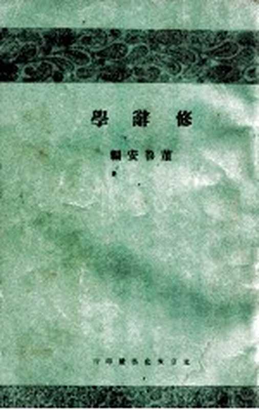 修辞学 订正再版 上（董鲁安著）（文化学社 1927）