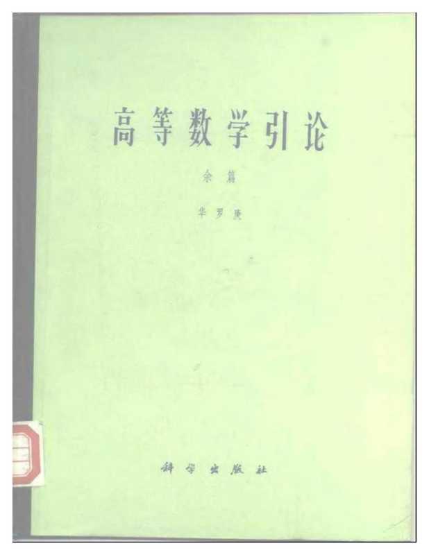 高等数学引论余篇-(1984)（华罗庚）