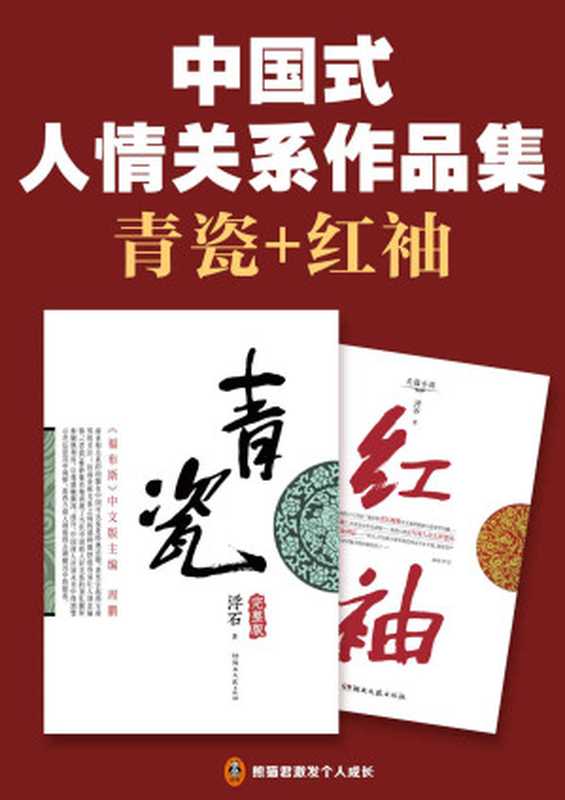 中国式人情关系作品集 青瓷+红袖（与《遥远的救世主》并称讲透“中国式人情关系”的神作！王志文、张国立主演8.1分同名电视剧 被称为中国式关系教科书！）（浮石）（2022）