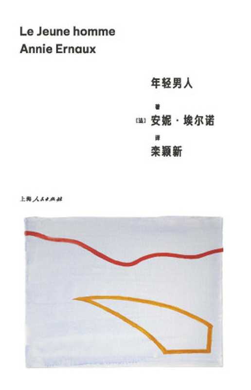 [埃尔诺作品] 年轻男人 （安妮·埃尔诺；栾颖新 译）（上海人民出版社 2023）