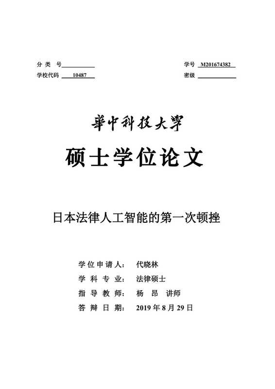 代晓林. 日本法律人工智能的第一次顿挫[D].华中科技大学，2019.（代晓林. 日本法律人工智能的第一次顿挫[D].华中科技大学，2019.）