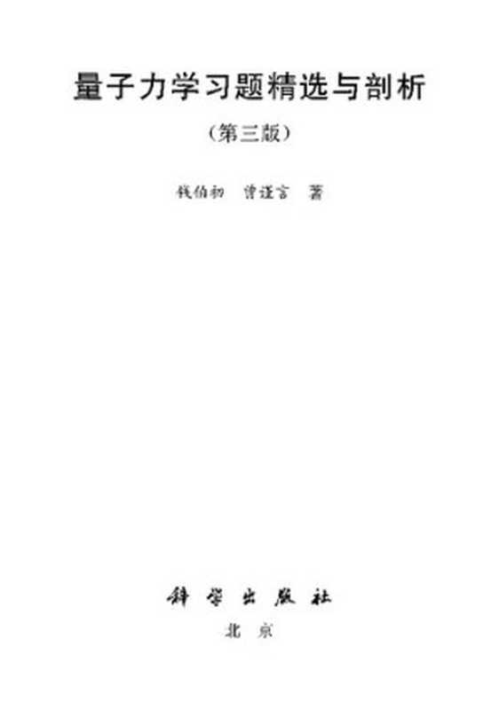 量子力学习题精选与剖析： 第三版（钱伯初; 曾谨言）（科学出版社 2008）