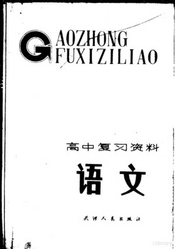 高中复习资料 语文（天津市教学研究室编）（天津：天津人民出版社 1984）