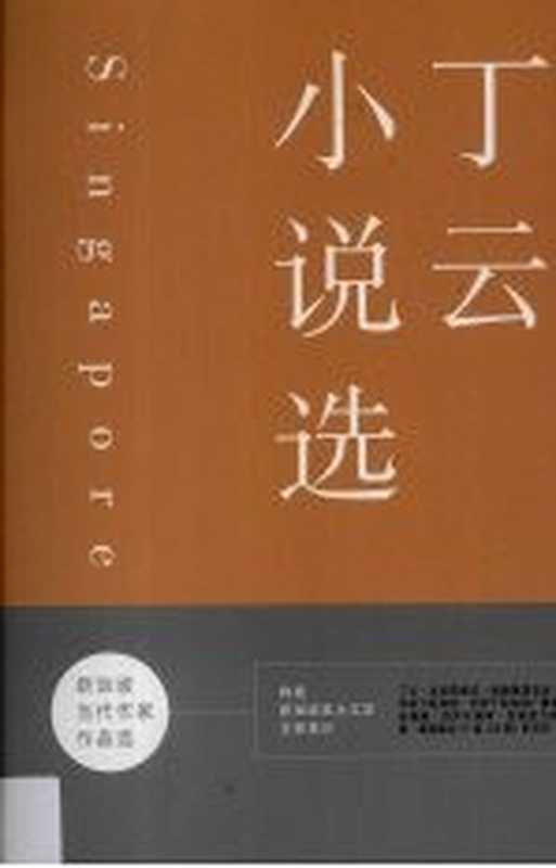 丁云小说选（丁云著）（新加坡青年书局 2007）