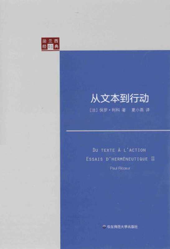 从文本到行动（[法]保罗·利科（Paul Ricoeur））（华东师范大学出版社 2015）