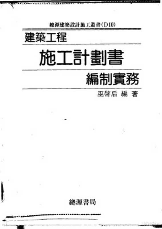 建筑工程施工计划书编制实务（亚启后编著）（1995）