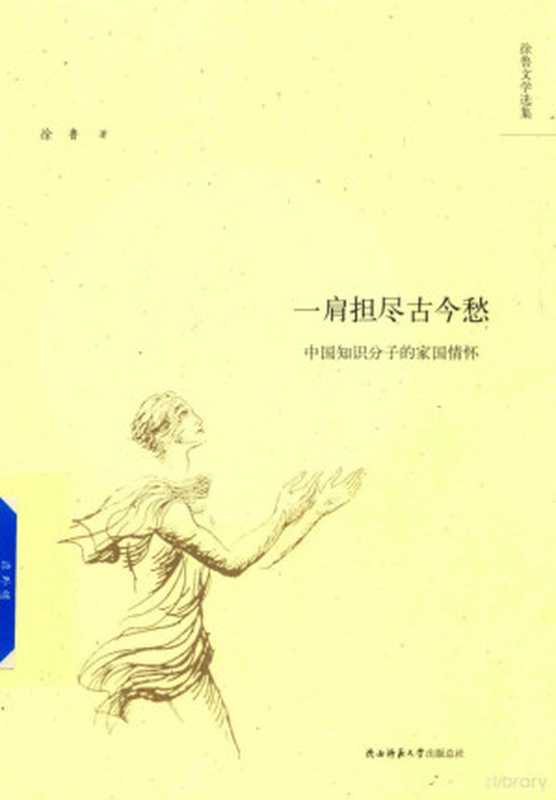 14452671（徐鲁著， 徐鲁， 1962- author， 徐鲁 (1962-)， Xu Lu zhu）（西安：陕西师范大学出版社 2018）