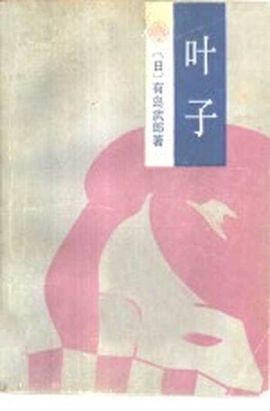 叶子（（日）有岛武郎著；谢宜鹏，卜国钧译）（长沙：湖南人民出版社 1984）