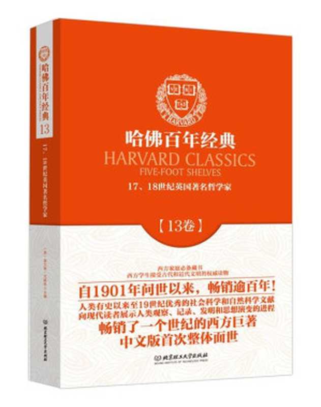 哈佛百年经典第13卷：17、18世纪英国著名哲学家（（英）洛克 & （英）贝克莱等著 [（英）洛克 & （英）贝克莱等著]）（北京理工大学出版社 2013）