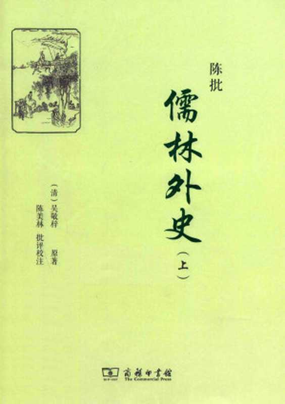 陈批儒林外史 上（吴敬梓著， 陈美林批评校注）（商务印书馆 2014）