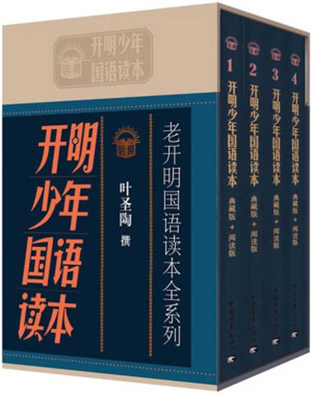 老开明国语读本全系列：开明少年国语读本(全套共4册)（叶圣陶）（中国青年出版社 2009）