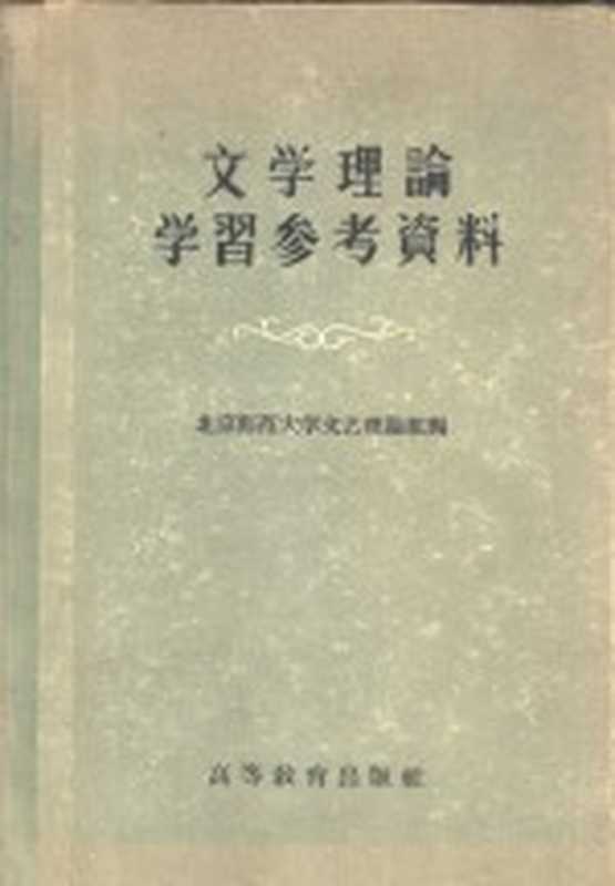 文学理论学习参考资料（北京师范大学文艺理论组编辑）（北京：高等教育出版社 1956）