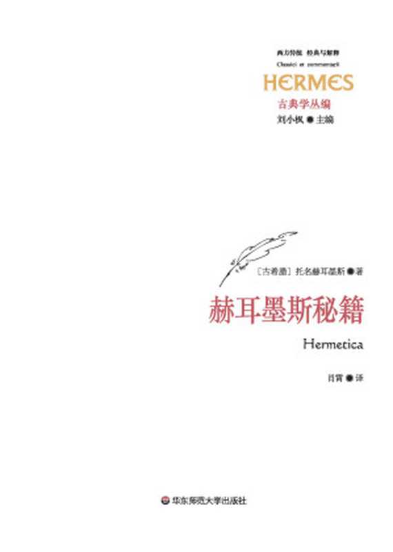 赫耳墨斯秘籍（托名赫耳墨斯）（华东师范大学出版社 2019）