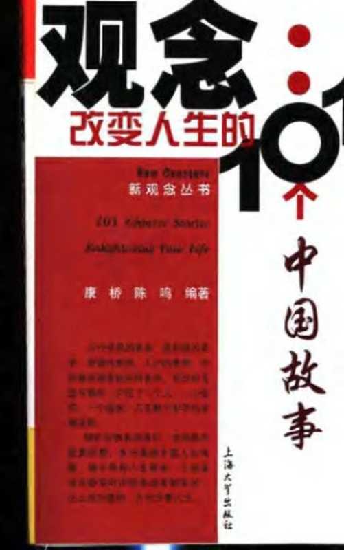 观念 改变人生的101个中国故事（康桥   陈鸣）（Shanghai University Press Pub. Date  2005-11-01 1991）