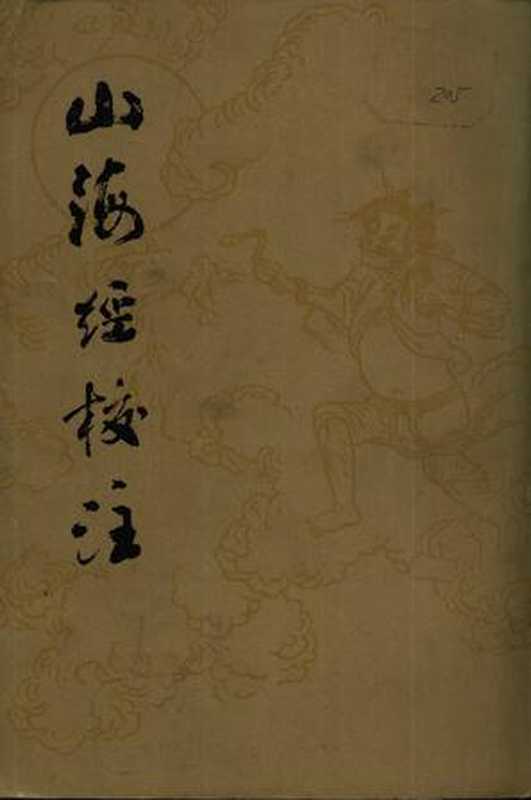 山海经校注（作者：郭璞注 袁珂点校）（epub掌上书苑 2016）