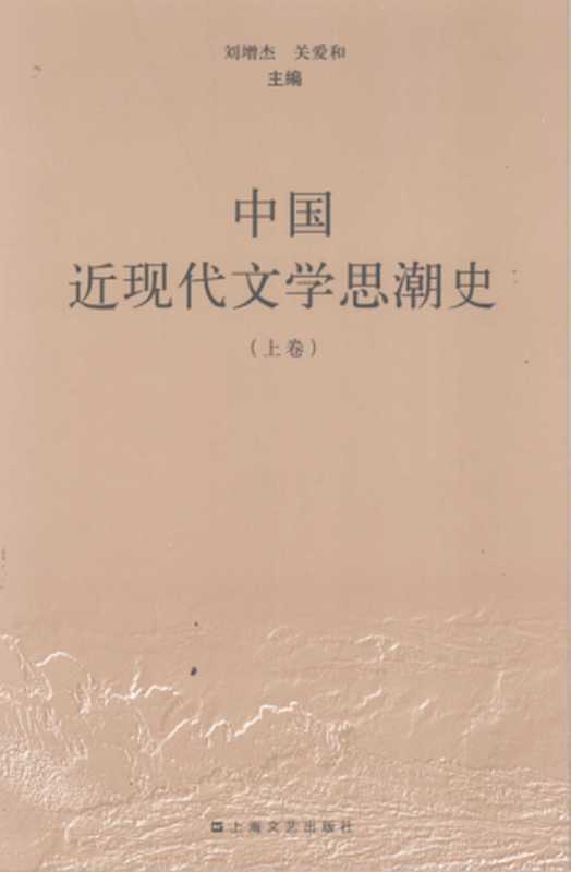 中国近现代文学思潮史（上）（刘增杰，关爱和编）（上海文艺出版社 2008）