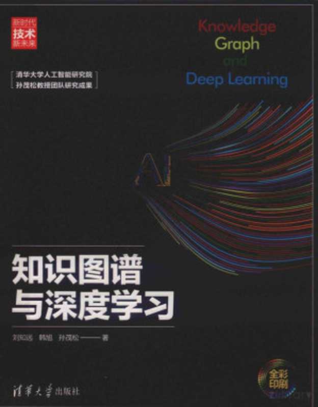 知识图谱与深度学习＝KNOWLEDGE GRAPH AND DEEP LEARNING（刘知远）（2020）