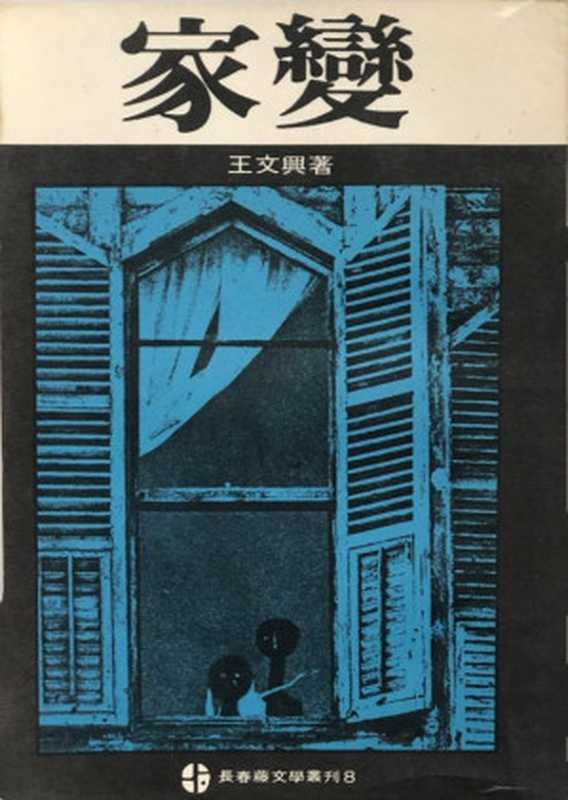 家变（20世纪中文小说100强·021）（王文兴）（环宇出版社 1973）