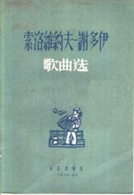 索洛维约夫-谢多伊歌曲选（（苏）阿·邱尔金等作词；索洛维约夫-谢多伊作曲；曹永声译）（音乐出版社 1957）