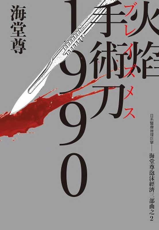 火焰手术刀1990（海堂尊）（2022）