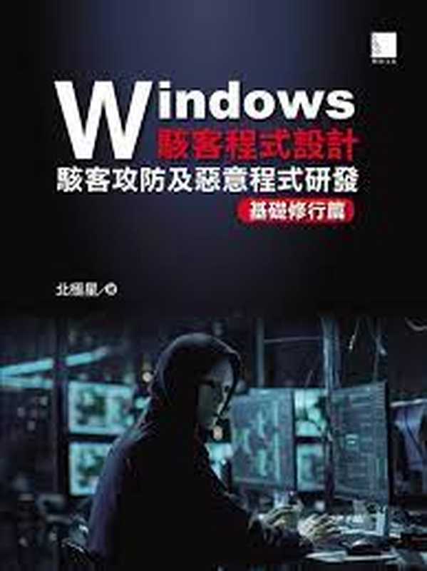 Windows駭客程式設計：駭客攻防及惡意程式研發基礎修行篇（北極星）（博碩 2020）