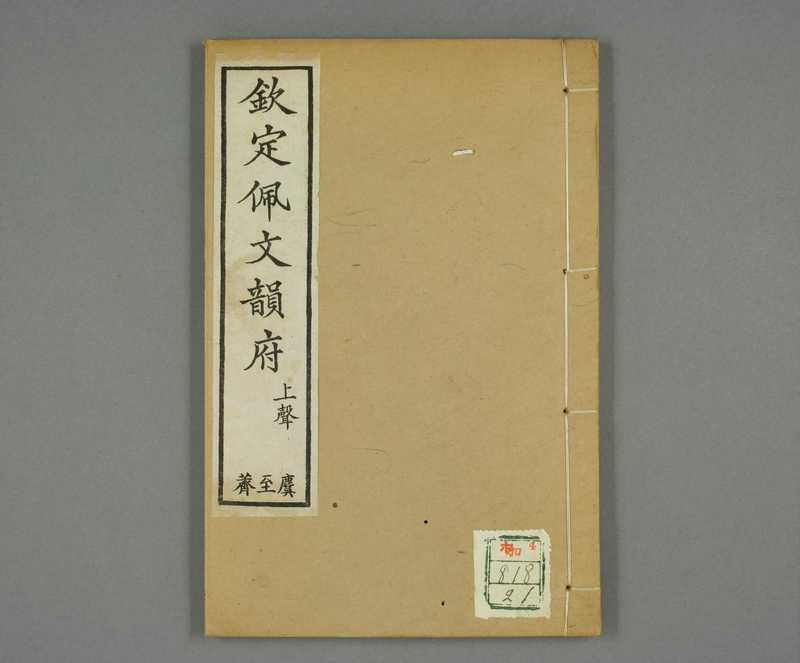 钦定佩文韵府.共106卷.60册(21-40册).张玉书等汇阅.蔡升元等纂修校.光绪12年上海同文书局.pdf（钦定佩文韵府.共106卷.60册(21-40册).张玉书等汇阅.蔡升元等纂修校.光绪12年上海同文书局.pdf）