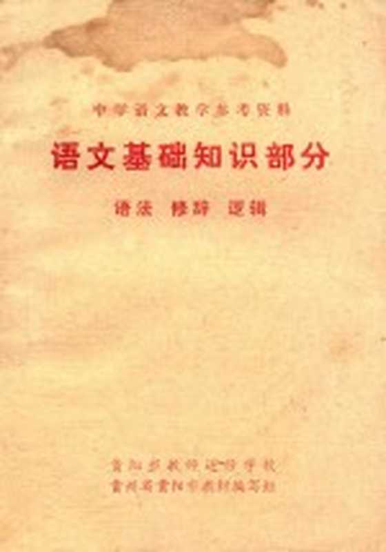 中学语文教学参考资料 语文基础知识部分 语文、修辞、逻辑（贵州省贵阳市教材编写组）（贵阳市教师进修学校 1978）