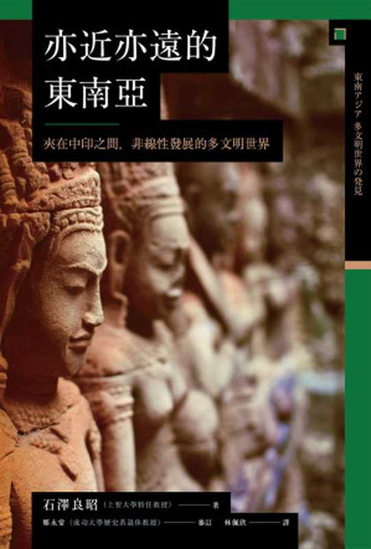 【興亡的世界史12】亦近亦遠的東南亞：夾在中印之間，非線性發展的多文明世界（石澤良昭）（八旗文化）