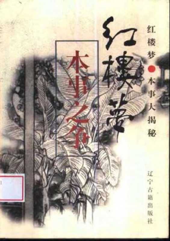 《红楼梦》本事之争（孙玉明  于景祥 主编）（辽宁古籍出版社 1997）