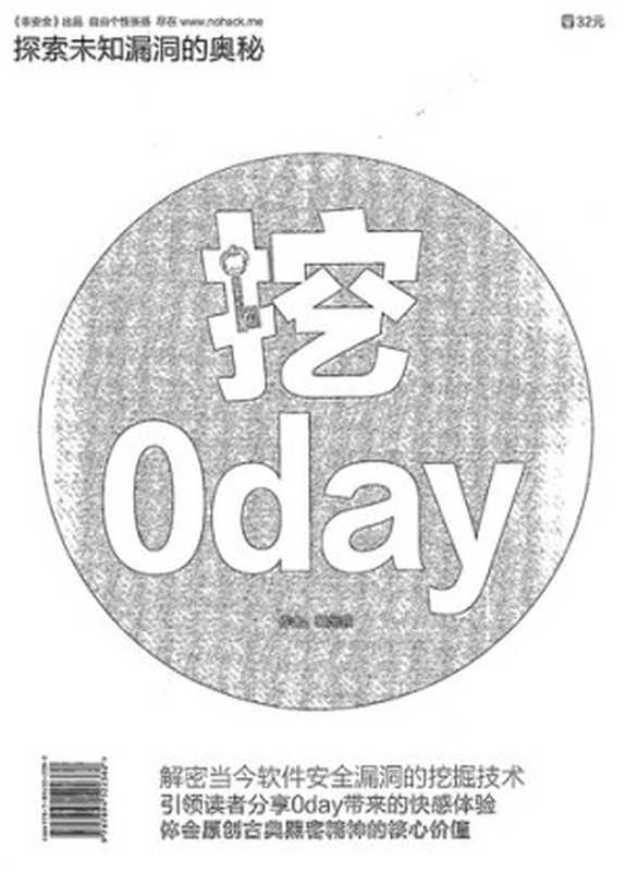 挖0day——探索未知漏洞的奥秘（it-ebooks）（iBooker it-ebooks）