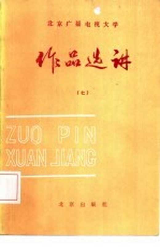 作品选讲 7（北京广播电视大学中文教研室编）（北京：北京出版社 1986）