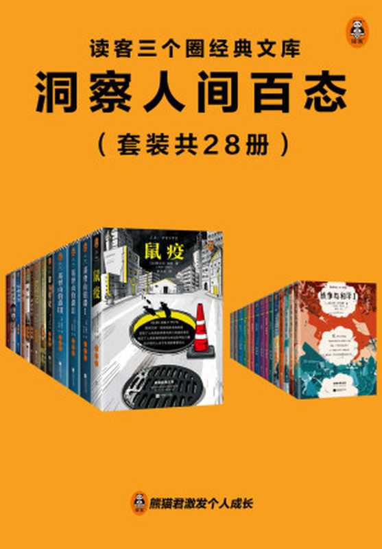 读客三个圈经典文库：洞察人间百态（套装共28册）（阿尔贝·加缪；等）（2022）