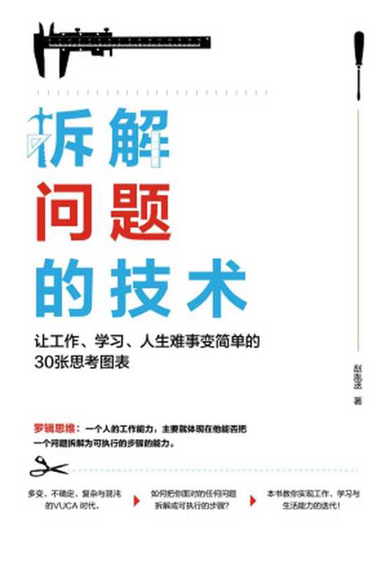 拆解问题的技术 让工作、学习、人生难事变简单的30张思考图表（赵胤丞）（北京中青文文化传媒有限公司 2019）